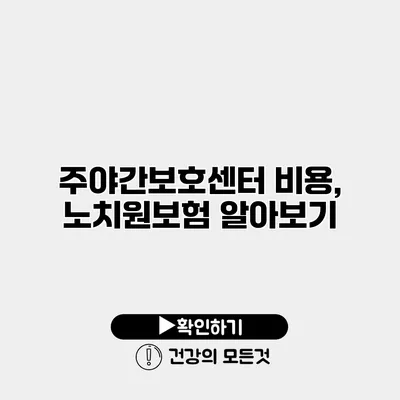 주야간보호센터 비용, 노치원보험 알아보기