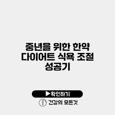 중년을 위한 한약 다이어트 식욕 조절 성공기