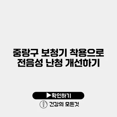 중랑구 보청기 착용으로 전음성 난청 개선하기