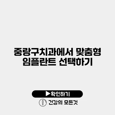 중랑구치과에서 맞춤형 임플란트 선택하기