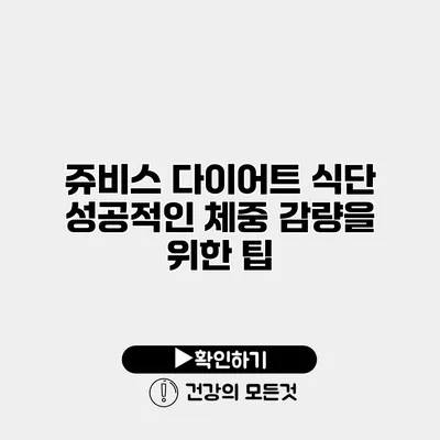 쥬비스 다이어트 식단 성공적인 체중 감량을 위한 팁