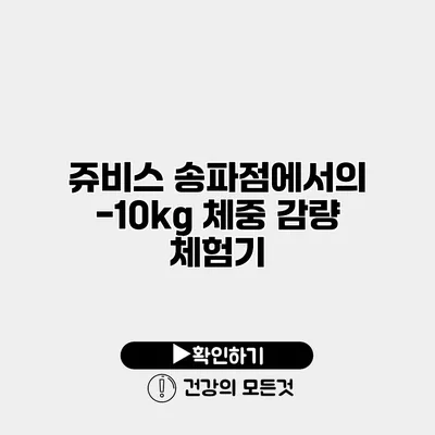 쥬비스 송파점에서의 -10kg 체중 감량 체험기