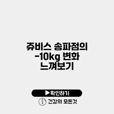 쥬비스 송파점의 -10kg 변화 느껴보기