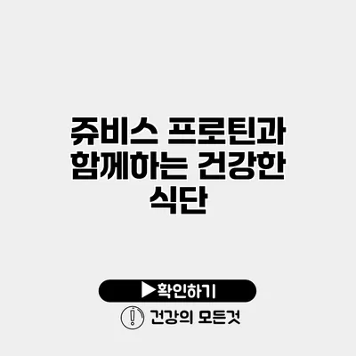 쥬비스 프로틴과 함께하는 건강한 식단