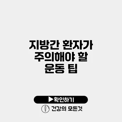 지방간 환자가 주의해야 할 운동 팁