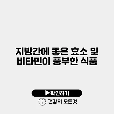 지방간에 좋은 효소 및 비타민이 풍부한 식품