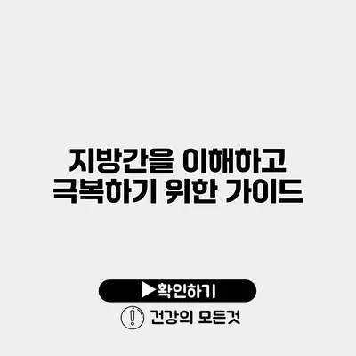 지방간을 이해하고 극복하기 위한 가이드