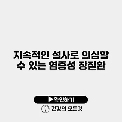 지속적인 설사로 의심할 수 있는 염증성 장질환