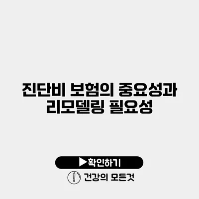 진단비 보험의 중요성과 리모델링 필요성