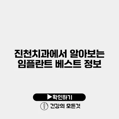 진천치과에서 알아보는 임플란트 베스트 정보