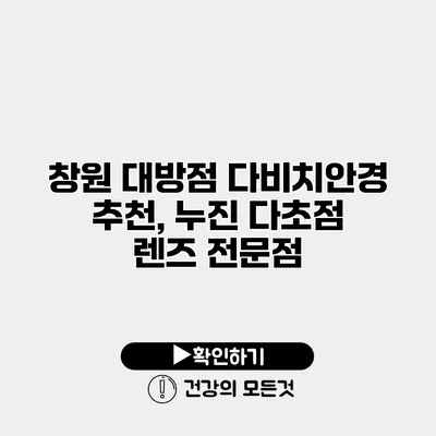 창원 대방점 다비치안경 추천, 누진 다초점 렌즈 전문점