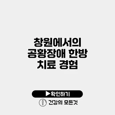 창원에서의 공황장애 한방 치료 경험