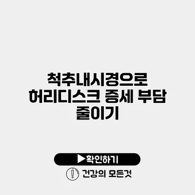척추내시경으로 허리디스크 증세 부담 줄이기