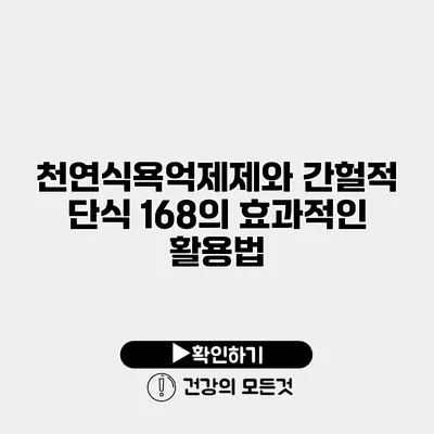 천연식욕억제제와 간헐적 단식 168의 효과적인 활용법