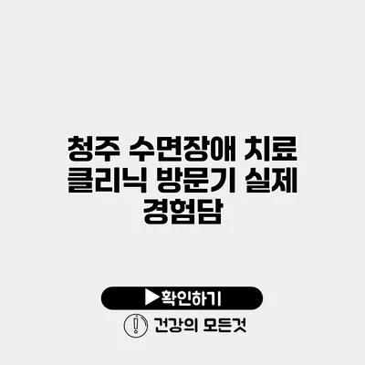 청주 수면장애 치료 클리닉 방문기 실제 경험담