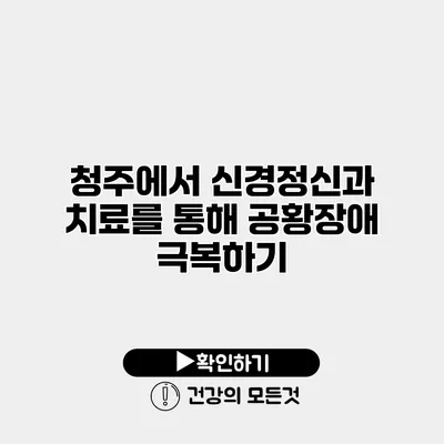 청주에서 신경정신과 치료를 통해 공황장애 극복하기