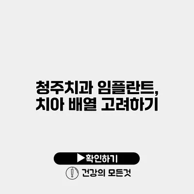 청주치과 임플란트, 치아 배열 고려하기