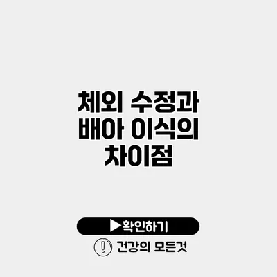 체외 수정과 배아 이식의 차이점