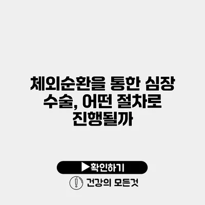 체외순환을 통한 심장 수술, 어떤 절차로 진행될까?