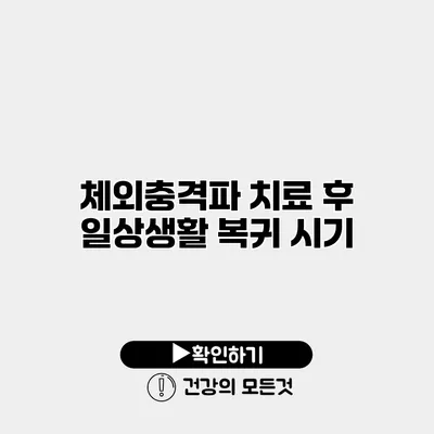 체외충격파 치료 후 일상생활 복귀 시기