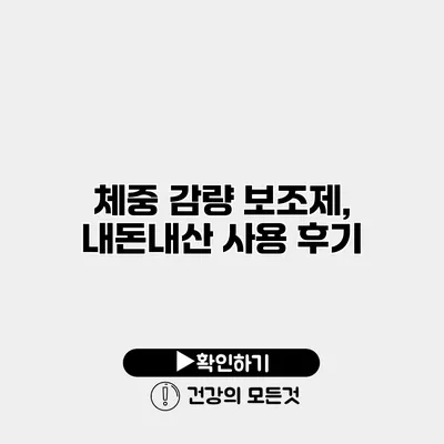 체중 감량 보조제, 내돈내산 사용 후기