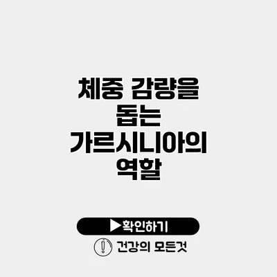 체중 감량을 돕는 가르시니아의 역할
