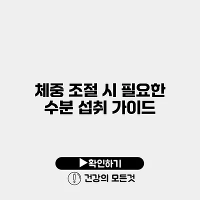 체중 조절 시 필요한 수분 섭취 가이드