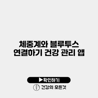 체중계와 블루투스 연결하기 건강 관리 앱