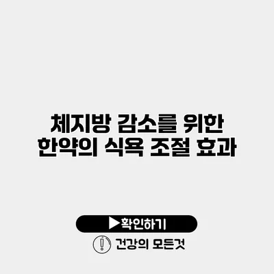체지방 감소를 위한 한약의 식욕 조절 효과