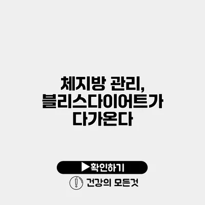 체지방 관리, 블리스다이어트가 다가온다