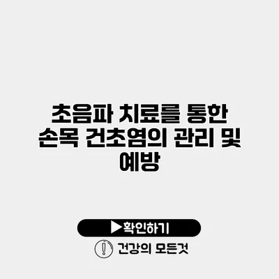 초음파 치료를 통한 손목 건초염의 관리 및 예방