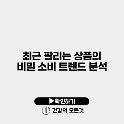 최근 팔리는 상품의 비밀 소비 트렌드 분석