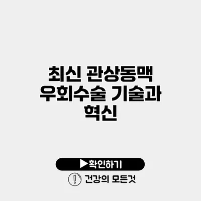 최신 관상동맥 우회수술 기술과 혁신