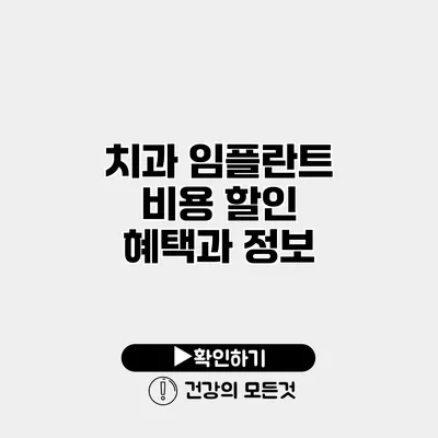 치과 임플란트 비용 할인 혜택과 정보