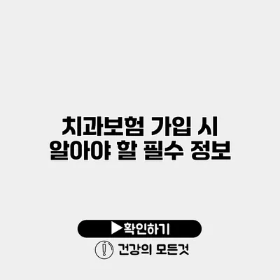 치과보험 가입 시 알아야 할 필수 정보