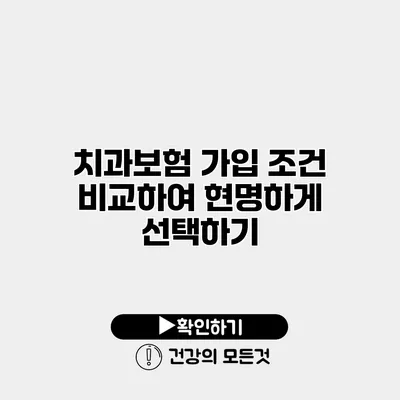 치과보험 가입 조건 비교하여 현명하게 선택하기