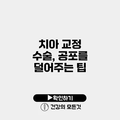치아 교정 수술, 공포를 덜어주는 팁