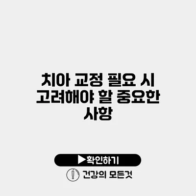 치아 교정 필요 시 고려해야 할 중요한 사항