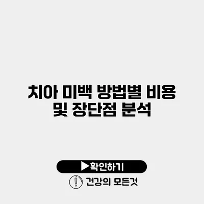 치아 미백 방법별 비용 및 장단점 분석