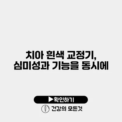 치아 흰색 교정기, 심미성과 기능을 동시에