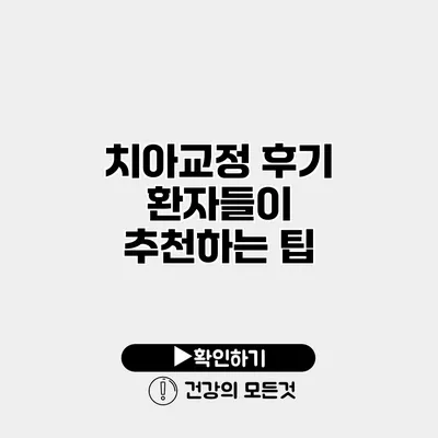 치아교정 후기 환자들이 추천하는 팁