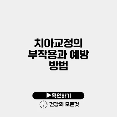 치아교정의 부작용과 예방 방법
