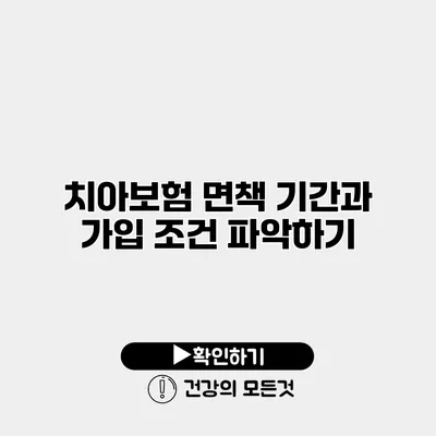 치아보험 면책 기간과 가입 조건 파악하기