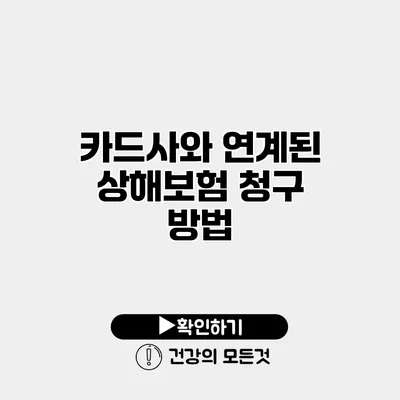 카드사와 연계된 상해보험 청구 방법
