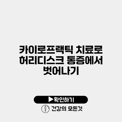 카이로프랙틱 치료로 허리디스크 통증에서 벗어나기