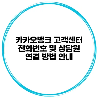 카카오뱅크 고객센터 전화번호 및 상담원 연결 방법 안내