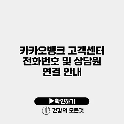 카카오뱅크 고객센터 전화번호 및 상담원 연결 안내