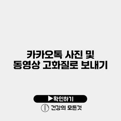 카카오톡 사진 및 동영상 고화질로 보내기