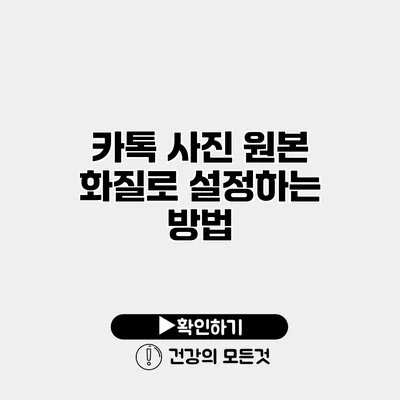 카톡 사진 원본 화질로 설정하는 방법
