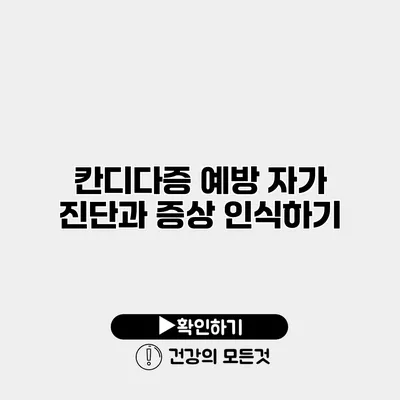 칸디다증 예방 자가 진단과 증상 인식하기